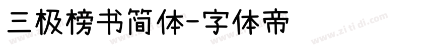 三极榜书简体字体转换