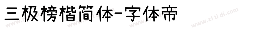 三极榜楷简体字体转换