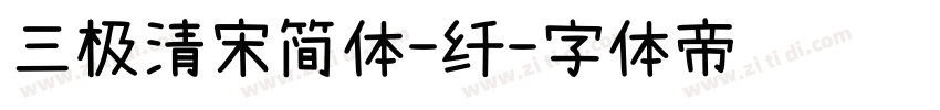 三极清宋简体-纤字体转换