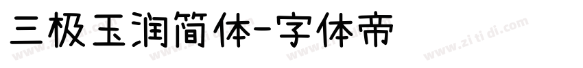 三极玉润简体字体转换