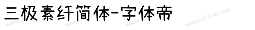 三极素纤简体字体转换