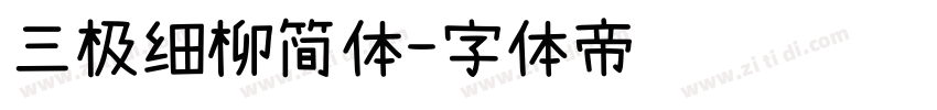 三极细柳简体字体转换