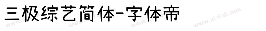 三极综艺简体字体转换