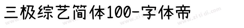 三极综艺简体100字体转换