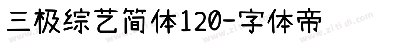 三极综艺简体120字体转换