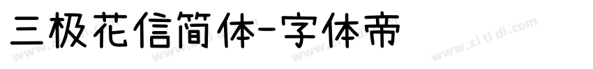 三极花信简体字体转换