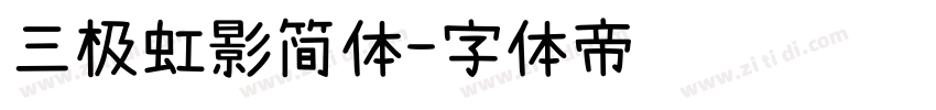 三极虹影简体字体转换