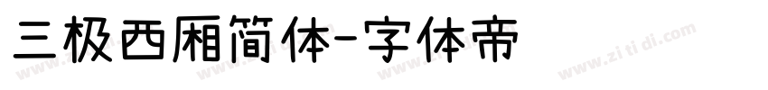 三极西厢简体字体转换