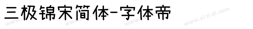 三极锦宋简体字体转换