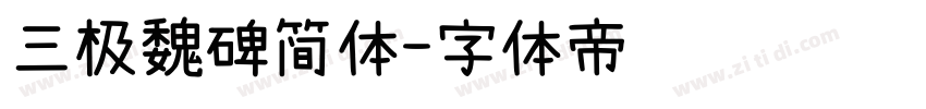 三极魏碑简体字体转换