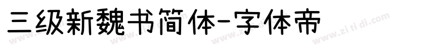 三级新魏书简体字体转换