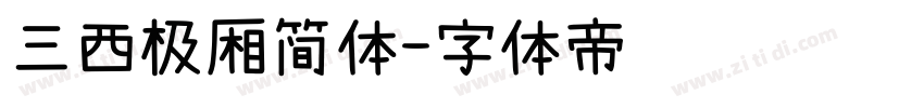 三西极厢简体字体转换