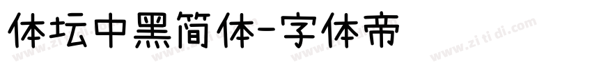 体坛中黑简体字体转换