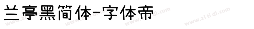 兰亭黑简体字体转换