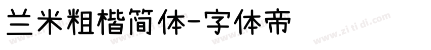 兰米粗楷简体字体转换