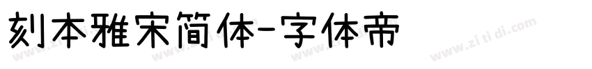 刻本雅宋简体字体转换