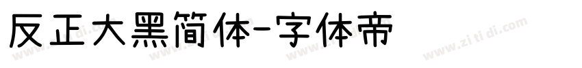 反正大黑简体字体转换