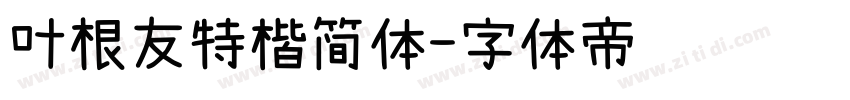 叶根友特楷简体字体转换