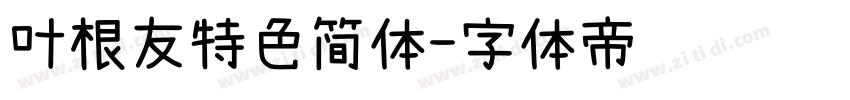 叶根友特色简体字体转换