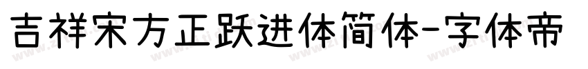 吉祥宋方正跃进体简体字体转换