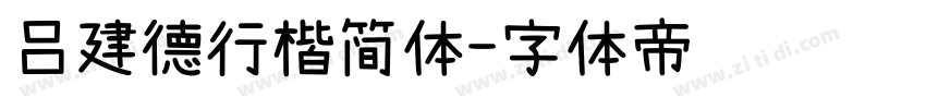 吕建德行楷简体字体转换