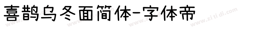 喜鹊乌冬面简体字体转换