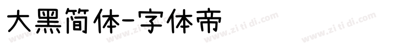 大黑简体字体转换