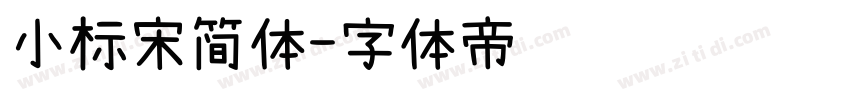 小标宋简体字体转换