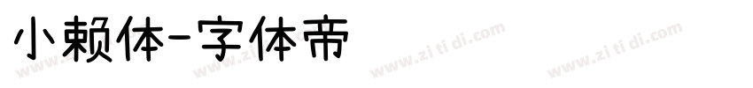 小赖体字体转换