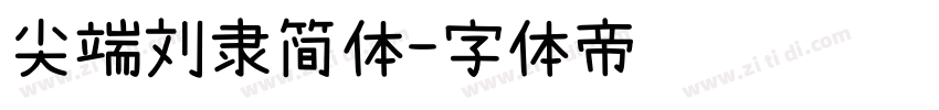 尖端刘隶简体字体转换