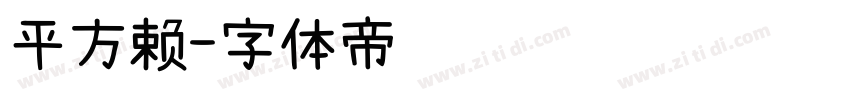 平方赖字体转换