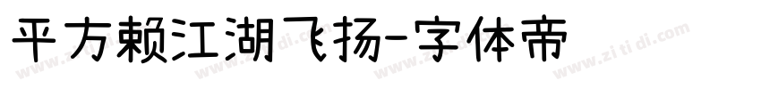 平方赖江湖飞扬字体转换