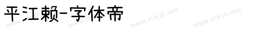 平江赖字体转换