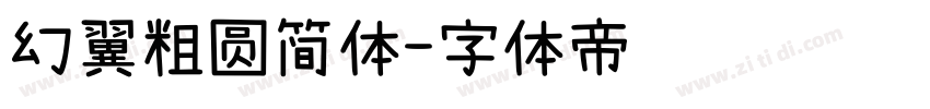 幻翼粗圆简体字体转换