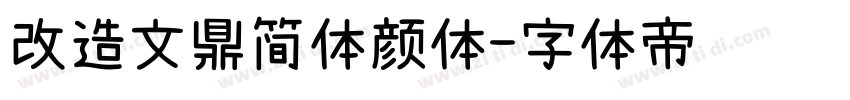 改造文鼎简体颜体字体转换