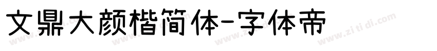 文鼎大颜楷简体字体转换