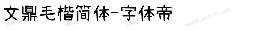 文鼎毛楷简体字体转换