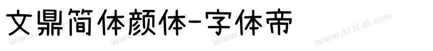 文鼎简体颜体字体转换