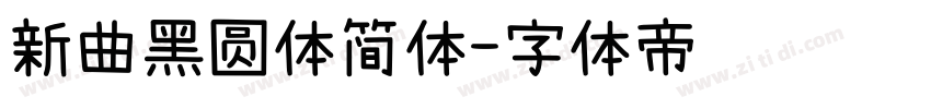 新曲黑圆体简体字体转换