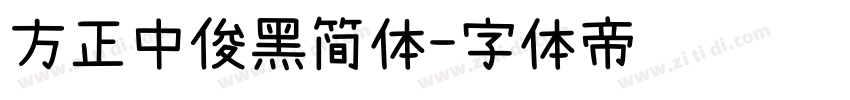 方正中俊黑简体字体转换