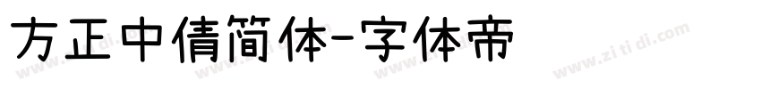 方正中倩简体字体转换