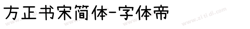 方正书宋简体字体转换