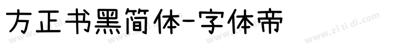 方正书黑简体字体转换