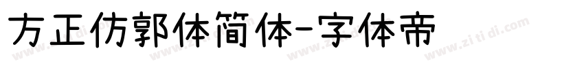 方正仿郭体简体字体转换