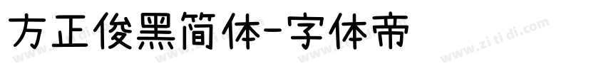 方正俊黑简体字体转换