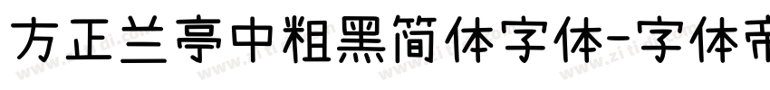 方正兰亭中粗黑简体字体字体转换