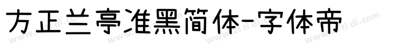 方正兰亭准黑简体字体转换