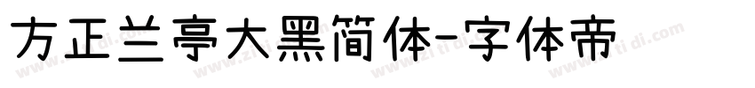 方正兰亭大黑简体字体转换