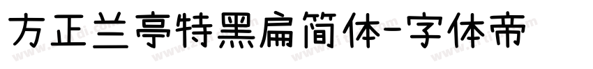 方正兰亭特黑扁简体字体转换