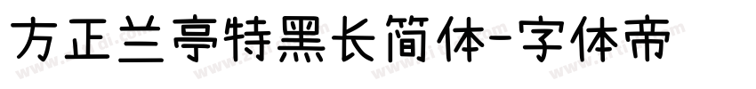 方正兰亭特黑长简体字体转换